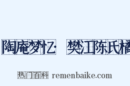 陶庵梦忆·樊江陈氏橘是什么意思的图片
